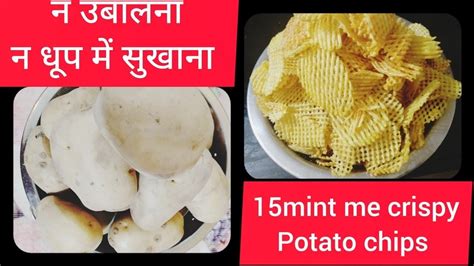 न उबालना न धूप में सुखानाinstant15mint Me Crispy Potato Chipsshilpi