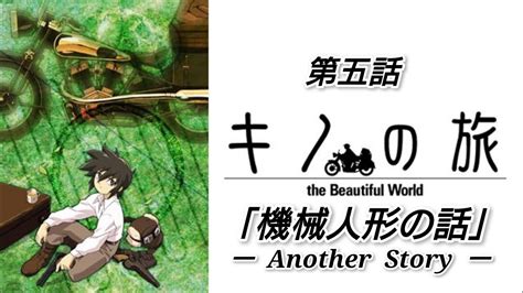 第五話キノの旅Ⅰthe Beautiful Worldアナザーストーリー機械人形の話 YouTube
