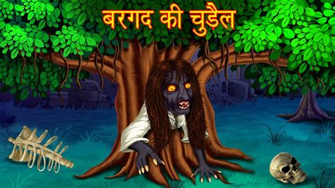 बरगद की चुड़ैल Black Witch Hindi Horror Stories Ghost Stories