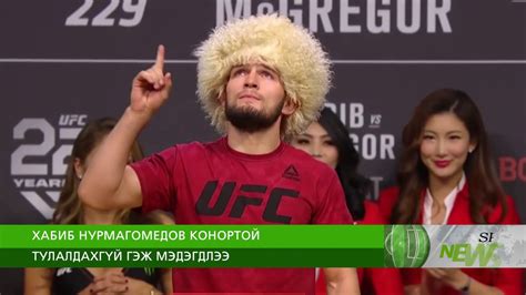 Во втором раунде нурмагомедов провел. ХАБИБ НУРМАГОМЕДОВ КОНОРТОЙ ТУЛАЛДАХГҮЙ ГЭЖ МЭДЭГДЛЭЭ ...