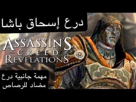 Assassin s Creed Revelations أساسن كريد ريفليشن مهمة جانبية درع إسحاق