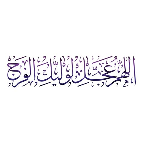 imam Mahdi caligrafia allahumma ajjil le waliyekal faraj árabe