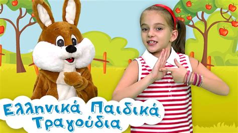 Αχ Κουνελάκι Ελληνικά Παιδικά Τραγούδια Youtube