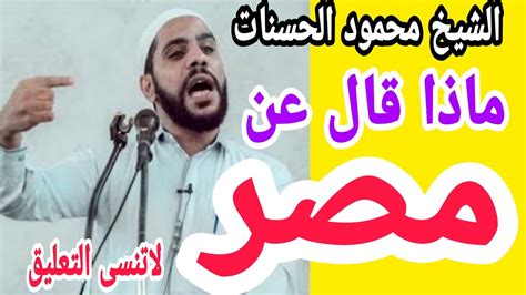 ماذا قال الشيخ محمود الحسنات عن مصر Youtube