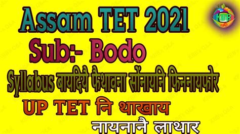 Assam TET 2021 UP TET Sub Bodo YouTube