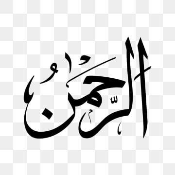 Check spelling or type a new query. سورة الرحمن Png ، المتجهات ، PSD ، قصاصة فنية , تحميل ...