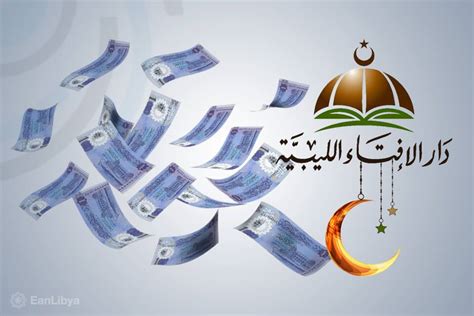 Maybe you would like to learn more about one of these? دار الإفتاء الليبية تُحدّد مقدار زكاة الفطر
