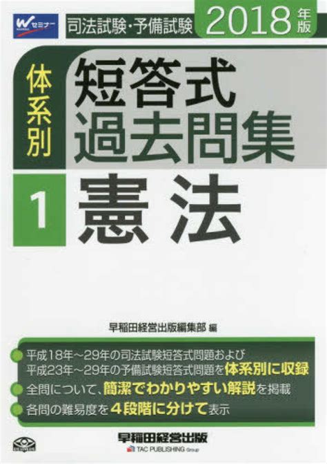 See full list on studying.jp 司法試験・予備試験体系別短答式過去問集 2018年版 1 / 早稲田 ...