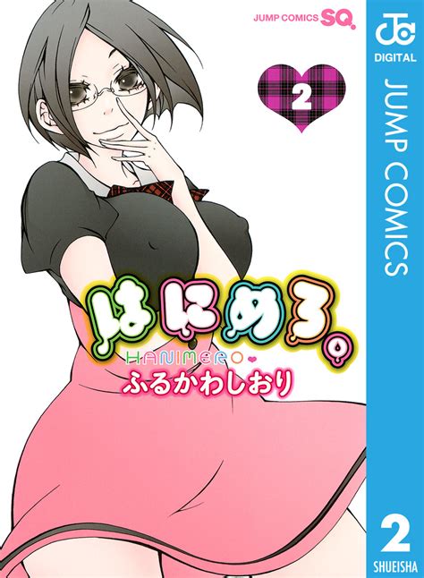 はにめろ。 2／ふるかわしおり 集英社コミック公式 S Manga