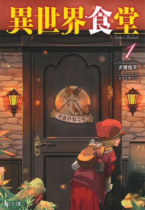 アニメ2期異世界食堂2も大好評 洋食屋ねこやで繋がる異世界の住人たちの物語 ダヴィンチWeb