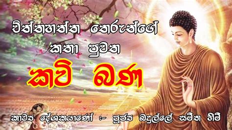 Kavi Bana Sinhala චිත්තහත්ත තෙරුන්ගේ කතා පුවත Badulle Samitha Thero