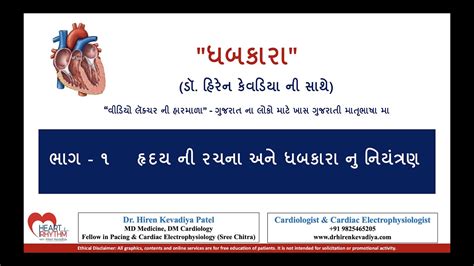 ધબકારા ભાગ ૧ હૃદય ની રચના અને ધબકારા નુ નિયંત્રણ Heart Beats