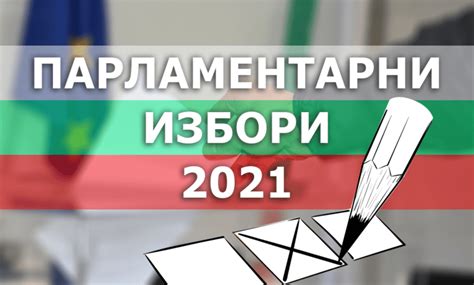 Мерки за безопасно провеждане на избори 2021 г. | ТРОЯН ЕКСПРЕС