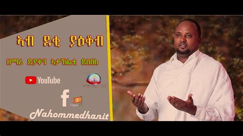 New Eritrean Orthodox Tewahdo Mezmur 2020 ኣብ ደቂ ያዕቆብ Zemari Dyaqon