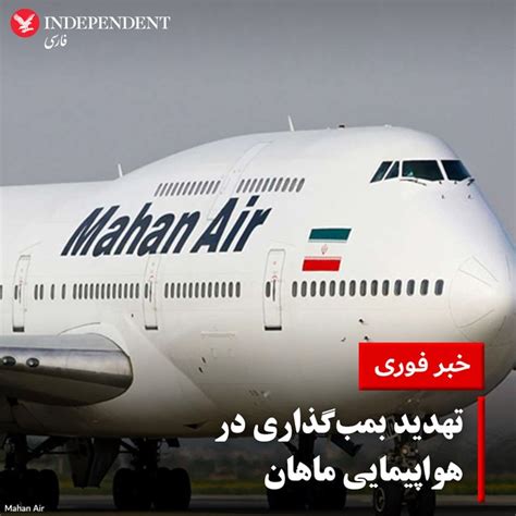 بالاترین تهدید بمب‌گذاری در یک هواپیمای مسافربری ماهان در مسیر ایران