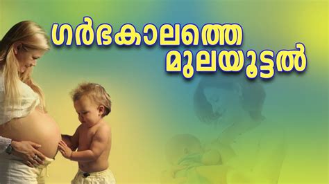 Pregnancy tips a very helpful app for a pregnant woman. ഗര്‍ഭകാലത്തെ മുലയൂട്ടല്‍ | Pregnancy tips in malayalam ...