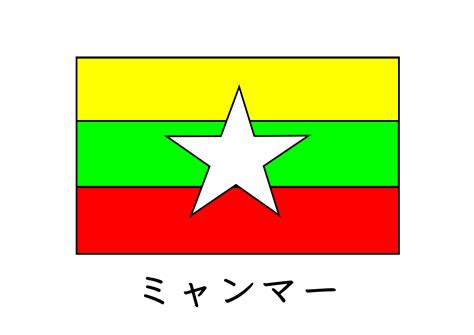 全世界の国旗の一覧表です。 国旗をクリックすると、その国・地域の詳細データに移動します。 ※ 地域区分は一部、当サイト独自の基準を用いています 各国の雑学情報には力を入れており、今後も「なるほど」と思える情報を更新していきます。 ミャンマー の 国旗~かわいい ミニー イラスト 簡単 ~ イラスト ...