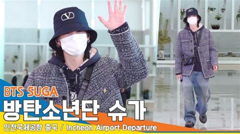 방탄소년단 BTS 슈가 시크한 매력에 풍덩 인천공항 출국 뉴스엔TV 손에 잡히는 뉴스 눈에 보이는 뉴스 뉴스엔