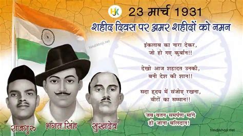 Shaheed Diwas 2023 Wishes And Quotes In Hindi 23 मार्च शहीद दिवस पर