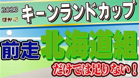 キーンランドカップ2023競馬予想 【ナムラクレアの相手】穴党は必見！ Youtube