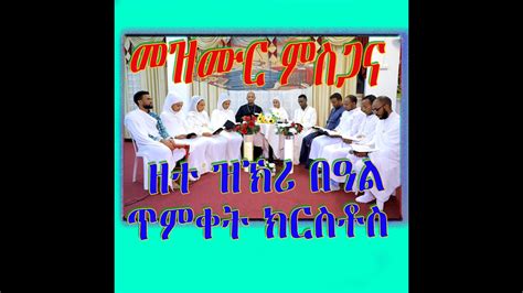 New Eritrean Orthodox Tewahdo Mezmur ወረደ ወልድ Youtube