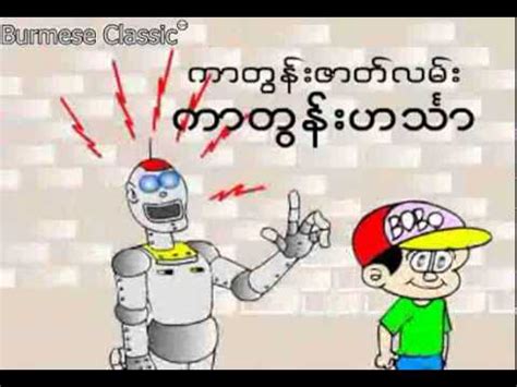 Hang the poster on your math wall or use when teaching about time. myanmar cartoon - BOBO - YouTube