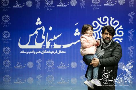 گزارش تصویری اکران فیلم‌های جشنواره فجر در ایوان شمس جشنواره فیلم فجر