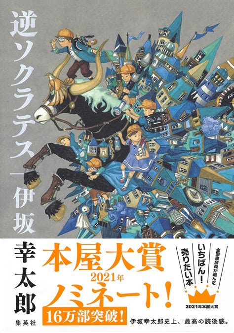 すべて 小説 公式漫画 投稿漫画 webコンテンツ大賞 書籍. 伊坂幸太郎『逆ソクラテス』が本屋大賞にノミネート デビュー ...