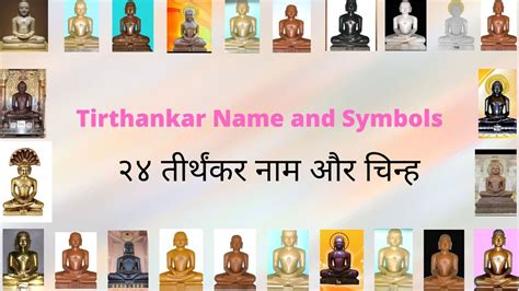 जैन २४ तीर्थंकर व उनके चिन्ह Jain 24 Tirthankar And Symbols Signs