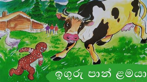 Iguru Pan Lamaya Sinhala Lama Kathandara Sinhala Cartoon Sinhala