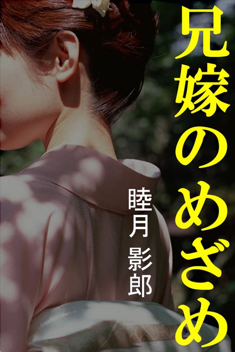 兄嫁のめざめ 文芸・小説 睦月影郎：電子書籍試し読み無料 Book☆walker