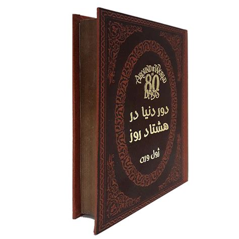قیمت و خرید کتاب دور دنیا در هشتاد روز اثر ژول ورن انتشارات پارمیس