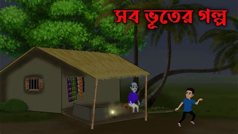 সব ভূতের গল্প Sob Bhuter Golpo Bengali Horror Cartoon Bhuter