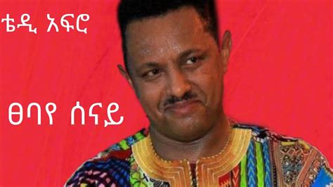 New Ehiopian Music Teddy Afro ቴዴ አፍሮ Instrument Music ፀባየ ሰናይ