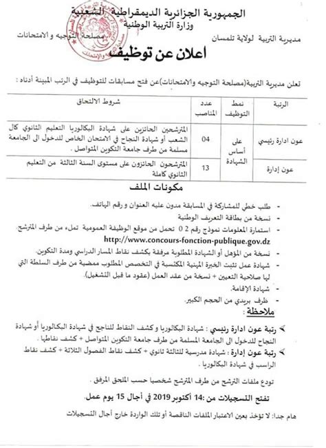 السلام عليكم ورحمة الله وبركاته متابعي مدونة التعليم والدراسة في الجزائر،نضع تحت تصرفكم اليوم هذا الموضوع الخاص بتلاميذ السنة الخامسة ابتدائي المقبلين على اجتياز امتحان التعليم نترككم الآن مع تحميل : اعلان عن توظيف بمديرية التربية لولاية تلمسان - مدونة ...