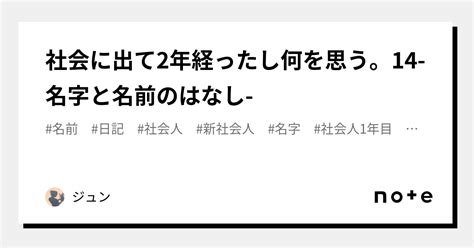 社会に出て2年経ったし何を思う。14 名字と名前のはなし ｜ジュン