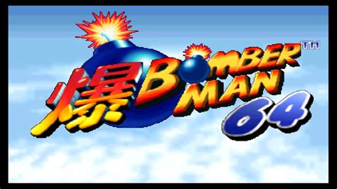Bomberman 64 1997 Video Game Alchetron The Free Social Encyclopedia