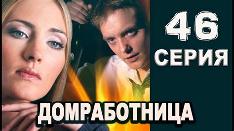 Домработница 46 серия 2016 русская мелодрама 2016 Russian Melodrama