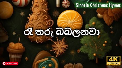Sinhala Naththal Songs රෑ තරු බබලනවා Christmas Songs Ra Tharu