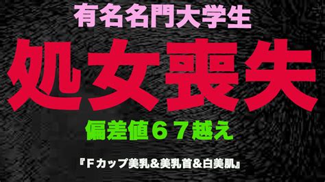 『処女喪失』、正真正銘の本物の処女喪失！有名名門大学生、偏差値65越えの天才、卒業を控えての、処女喪失！！篠田 麻 子似の、gカップ美巨乳に中出し！『個人撮影』個撮オリジ Fc2動画アダルト