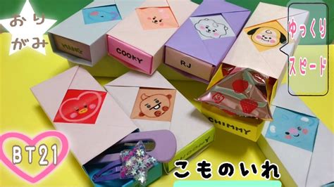 かわいい 折り紙 Bts 小物入れ Origami Bt21 Accessory Case 종이 접기 Youtube