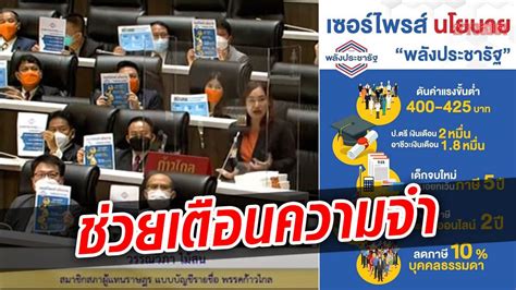 ก้าวไกล ชูป้ายนโยบายพลังประชารัฐ กลางสภา หาเสียงไว้แต่ทำไม่ได้สักอย่าง ข่าวสด ข่าววันนี้ ข่าว