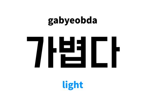 Light In Korean 가볍다s Meaning And Pronunciation
