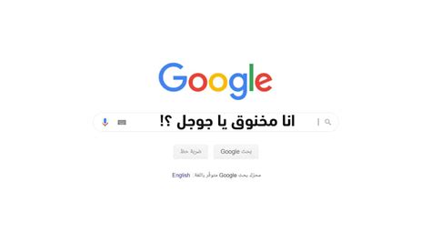 انا مخنوق يا جوجل ومضايق ايه الحل ؟ اعمل ايه ؟ إليك الحل مدونة ربح المال