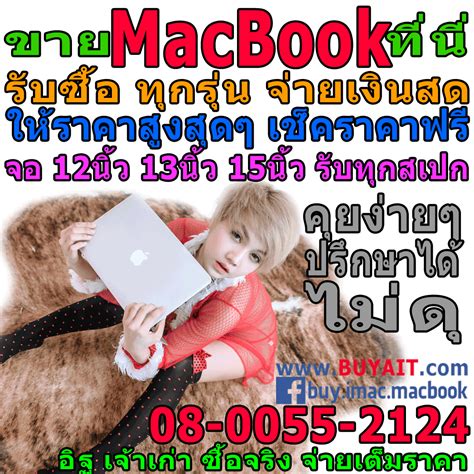 15นิ้ว รับซื้อ Imac Macbook ซื้อ แมคบุ๊ค ไอแม็ค มือหนึ่ง มือสอง ขาย