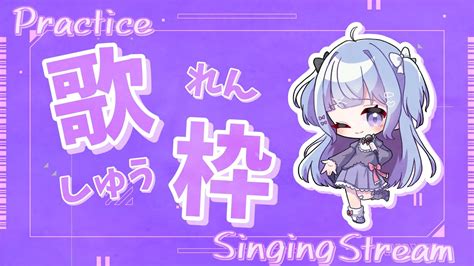 【歌枠siniging Stream】practice J Pop多めのおうた練習枠🎤🎶【新人vtuber園咲ひゆり】 Youtube