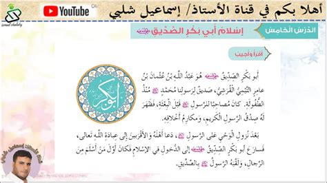 الدرس الخامس إسلام أبي بكر الصديق رضى الله عنه الصف الثالث الوحدة 3