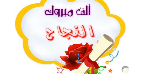 Maybe you would like to learn more about one of these? صور مكتوب عليها مبروك النجاح , اجمل خلفيات تهنئة بالنجاح ...