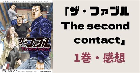 ザファブル The second contact単行本1巻を読んだ男感想考察ネタバレ