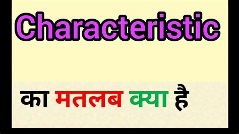 Characteristic Meaning In Hindi Characteristic Ka Matlab Kya Hota Hai